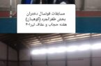 مسابقات فوتسال دختران باشگاه فرهنگی ورزشی شهدابخش طغرالجرد