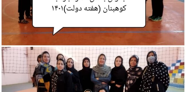 دیدار دوستانه تیم والیبال بانوان بخش طغرالجرد وبانوان شهرستان کوهبنان(بزرگسالان) به مناسبت هفته دولت