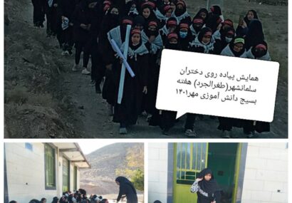 همایش پیاده روی دختران سلمانشهر بخش طغرالجرد (کوهبنان) به مناسبت گرامیداشت هفته بسیج دانش آموزی