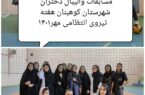 دیدار دوستانه والیبال دختران باشگاه فرهنگی ورزشی کوثر وشهرستان بم به مناسبت گرامیداشت هفته نیروی انتظامی
