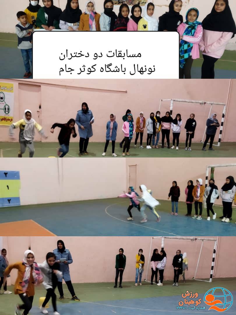مسابقات دو دختران نونهال باشگاه فرهنگی ورزشی کوثر به مناسبت دهه مبارک فجر