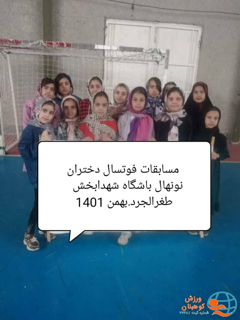 مسابقات فوتسال دختران نونهال باشگاه فرهنگی ورزشی شهدابخش طغرالجرد جام فجر